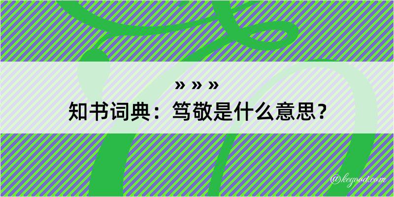 知书词典：笃敬是什么意思？