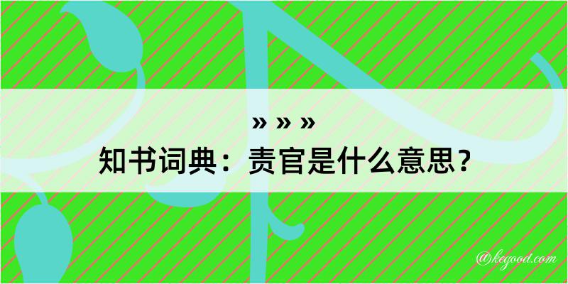 知书词典：责官是什么意思？