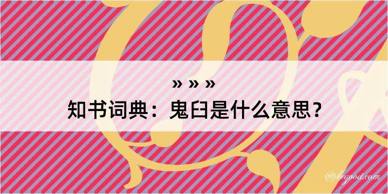 知书词典：鬼臼是什么意思？