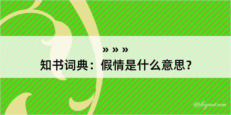 知书词典：假情是什么意思？