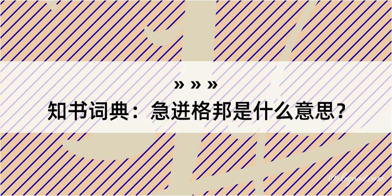 知书词典：急迸格邦是什么意思？