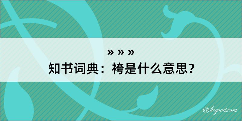 知书词典：袴是什么意思？