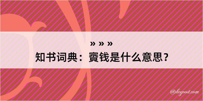 知书词典：賨钱是什么意思？