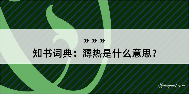 知书词典：溽热是什么意思？