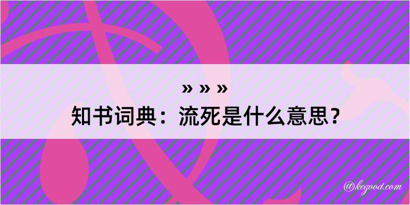 知书词典：流死是什么意思？