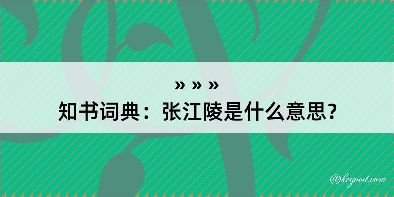 知书词典：张江陵是什么意思？