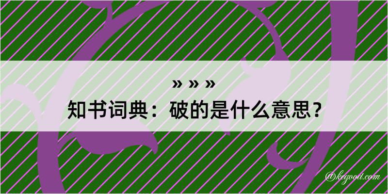 知书词典：破的是什么意思？