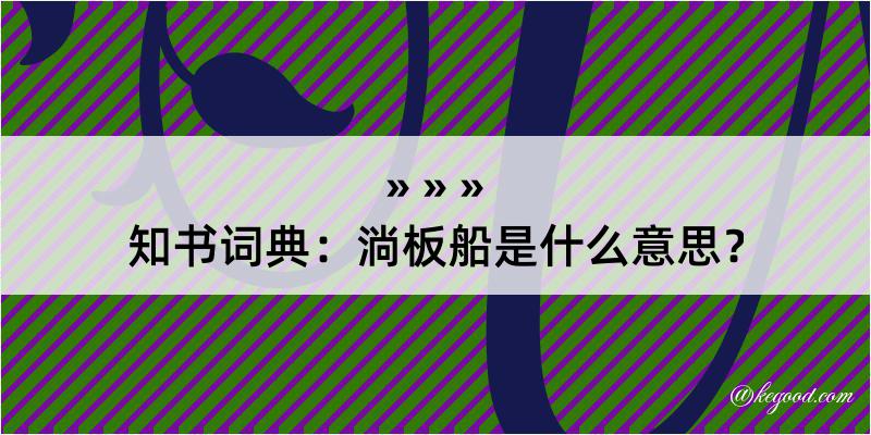 知书词典：淌板船是什么意思？