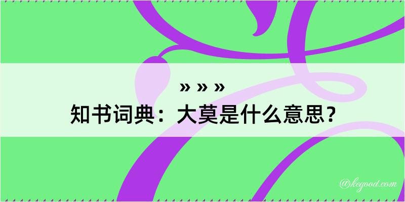 知书词典：大莫是什么意思？