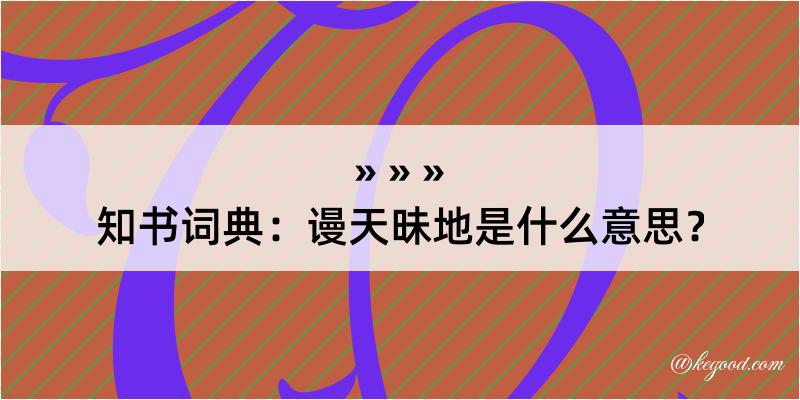 知书词典：谩天昧地是什么意思？