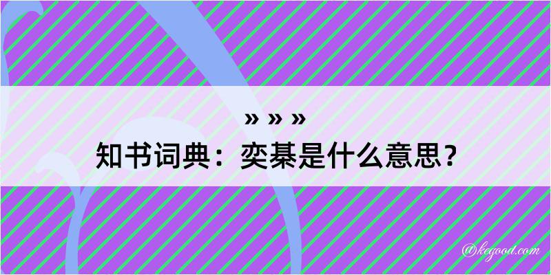 知书词典：奕棊是什么意思？