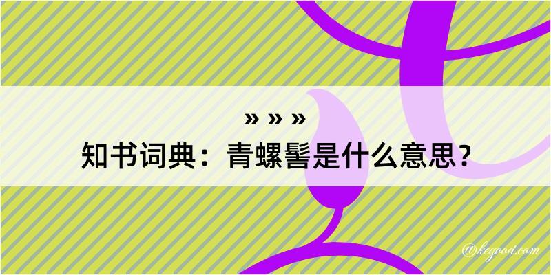 知书词典：青螺髻是什么意思？