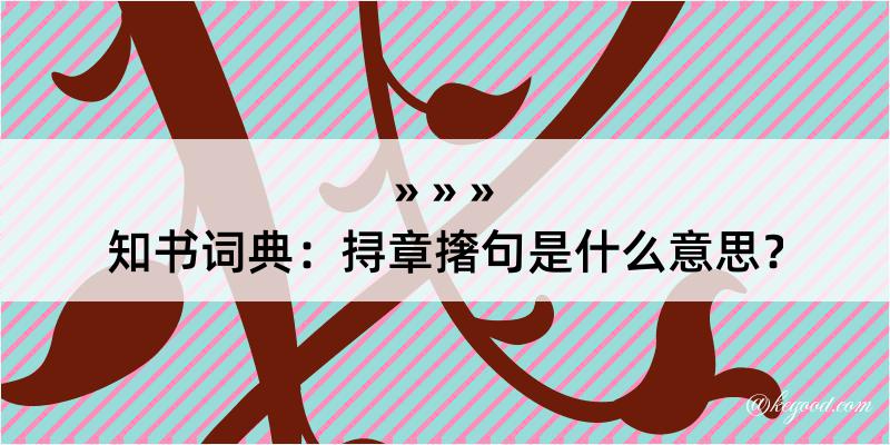 知书词典：挦章撦句是什么意思？