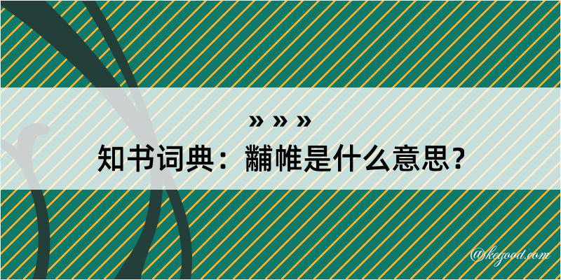 知书词典：黼帷是什么意思？