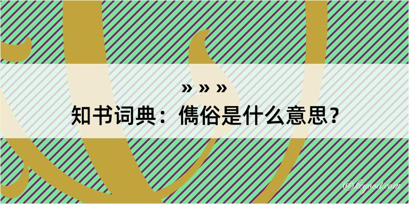 知书词典：儁俗是什么意思？