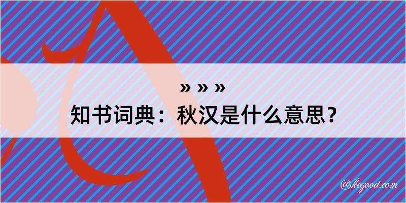 知书词典：秋汉是什么意思？