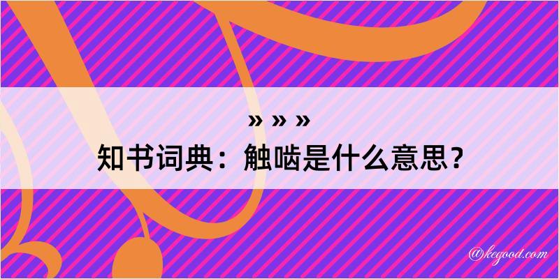 知书词典：触啮是什么意思？