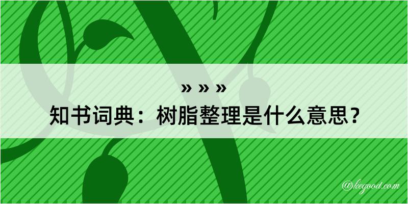 知书词典：树脂整理是什么意思？