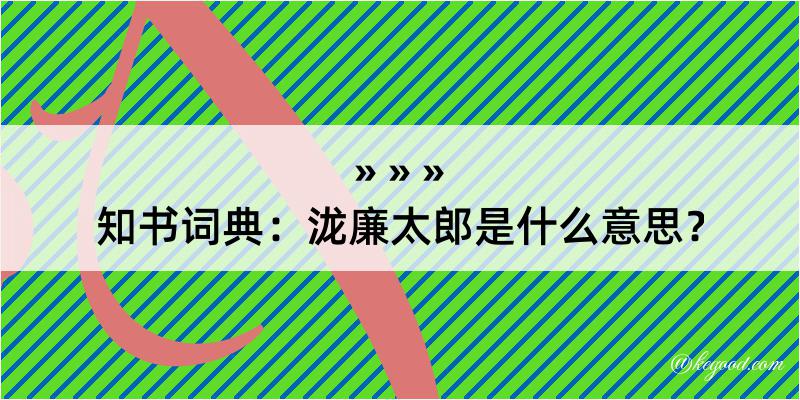 知书词典：泷廉太郎是什么意思？