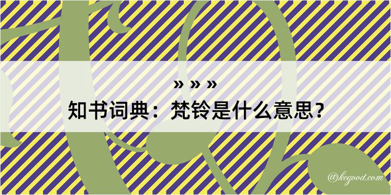 知书词典：梵铃是什么意思？