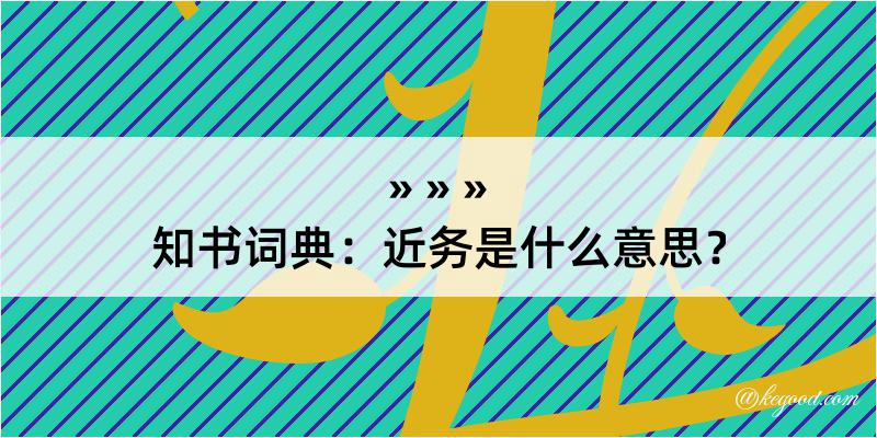 知书词典：近务是什么意思？