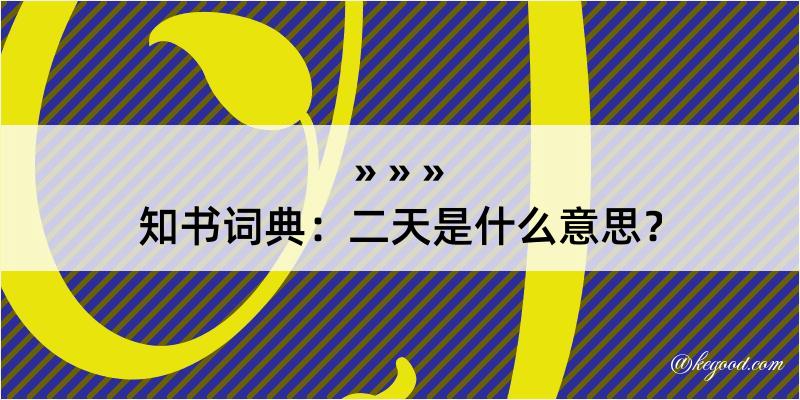 知书词典：二天是什么意思？