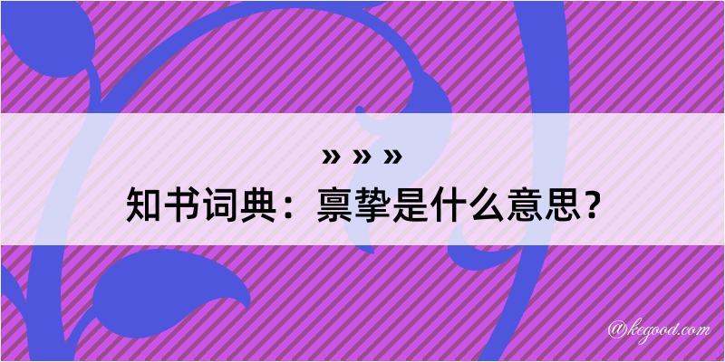 知书词典：禀挚是什么意思？