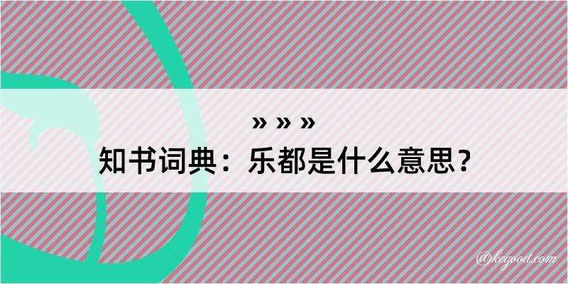 知书词典：乐都是什么意思？