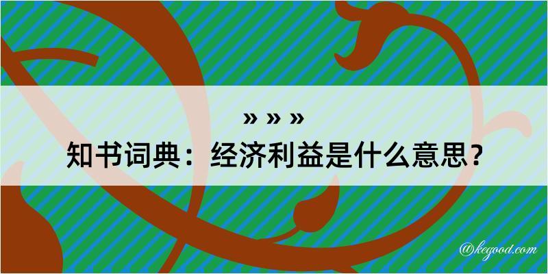 知书词典：经济利益是什么意思？