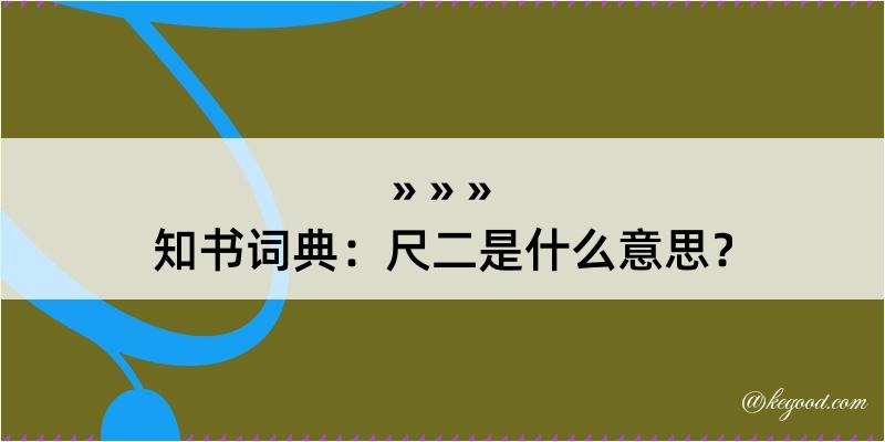 知书词典：尺二是什么意思？