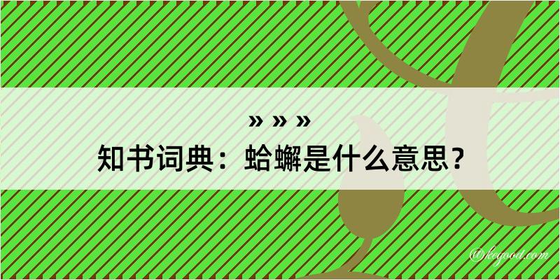 知书词典：蛤蠏是什么意思？