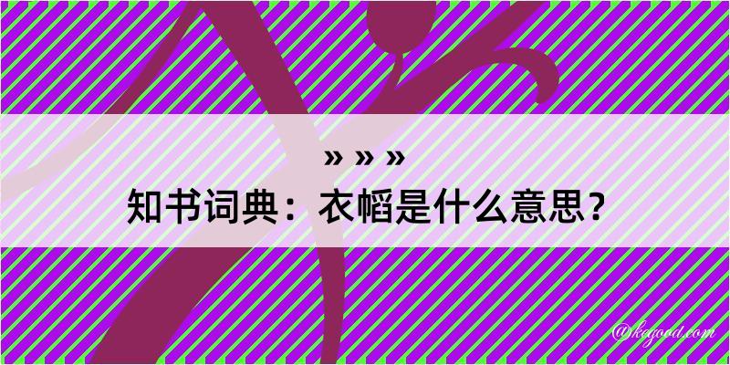 知书词典：衣幍是什么意思？