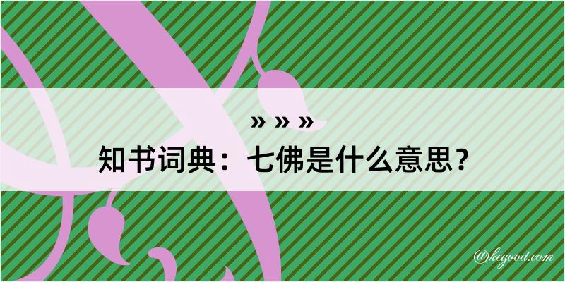 知书词典：七佛是什么意思？