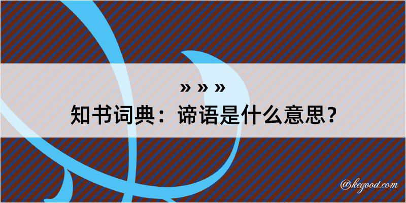 知书词典：谛语是什么意思？