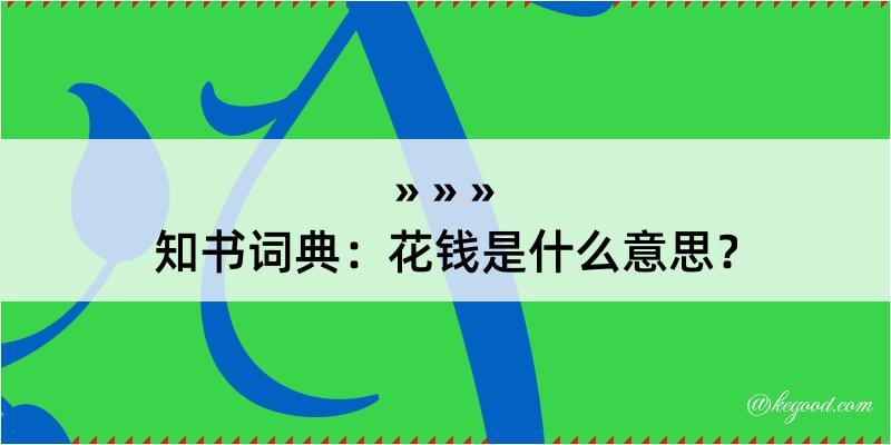 知书词典：花钱是什么意思？