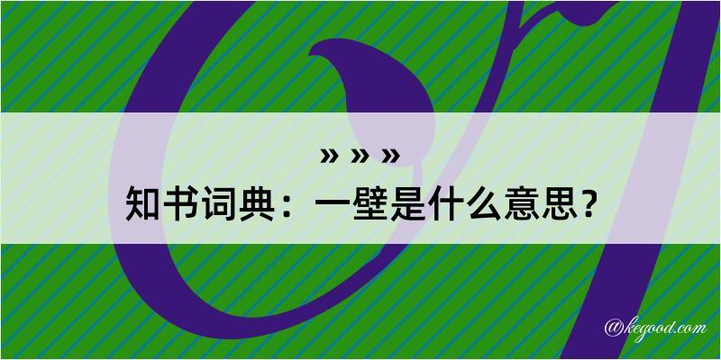 知书词典：一壁是什么意思？