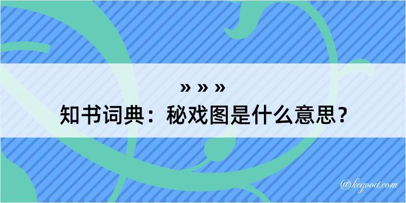 知书词典：秘戏图是什么意思？