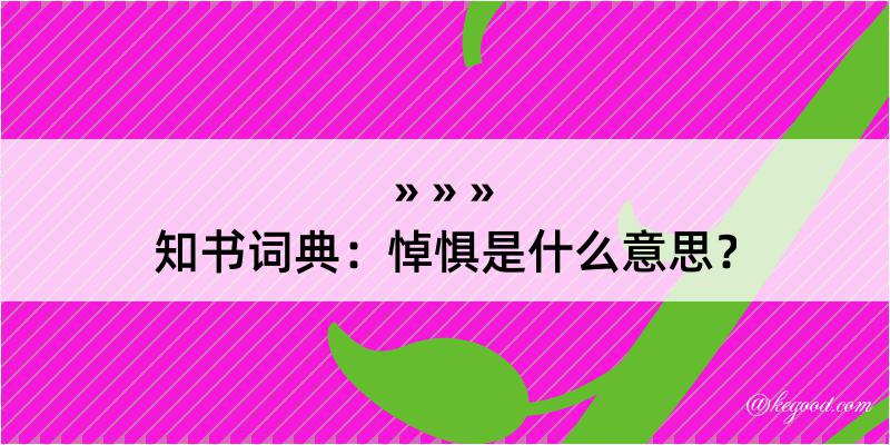 知书词典：悼惧是什么意思？