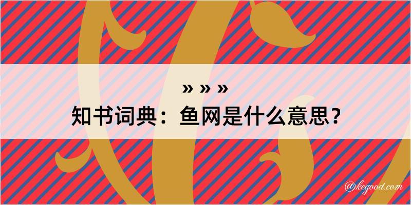 知书词典：鱼网是什么意思？