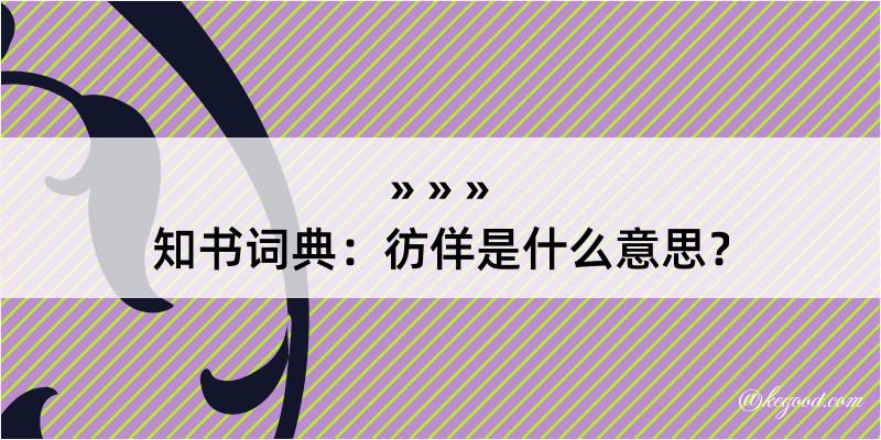 知书词典：彷佯是什么意思？