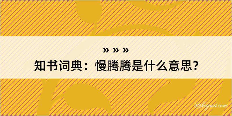 知书词典：慢腾腾是什么意思？