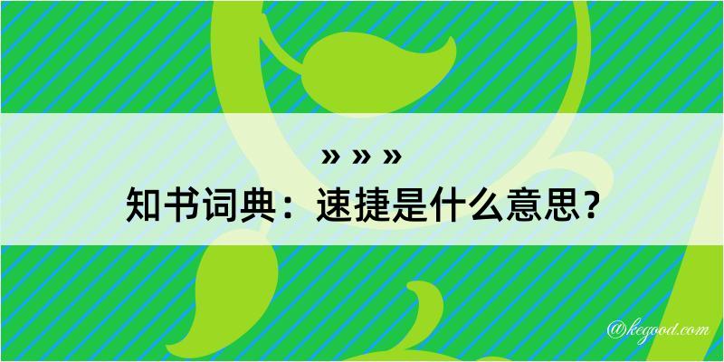 知书词典：速捷是什么意思？