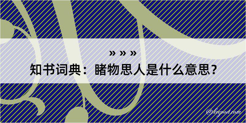 知书词典：睹物思人是什么意思？