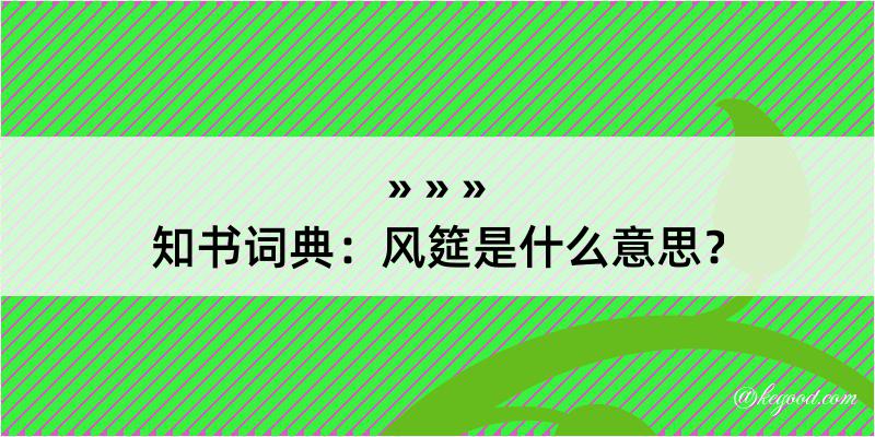 知书词典：风筵是什么意思？