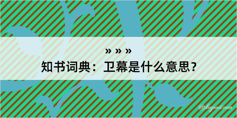 知书词典：卫幕是什么意思？