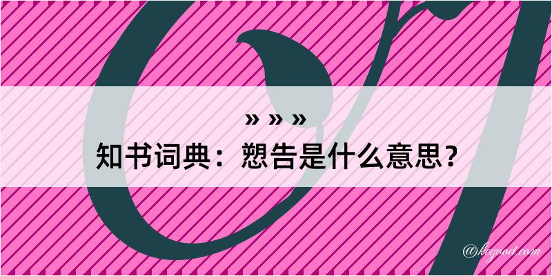 知书词典：愬告是什么意思？