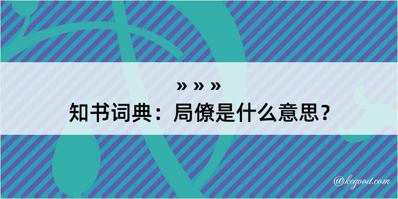 知书词典：局僚是什么意思？