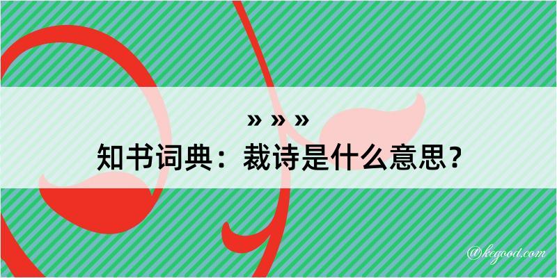 知书词典：裁诗是什么意思？