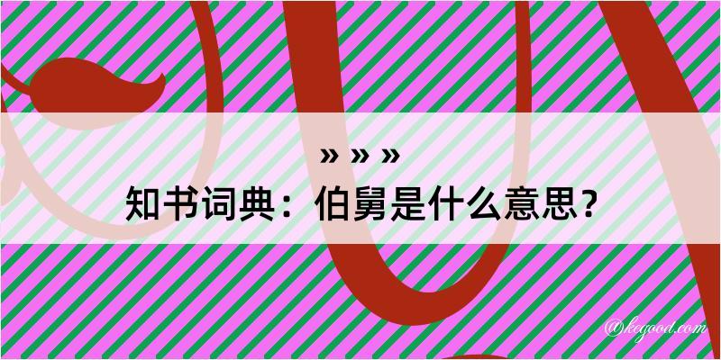 知书词典：伯舅是什么意思？