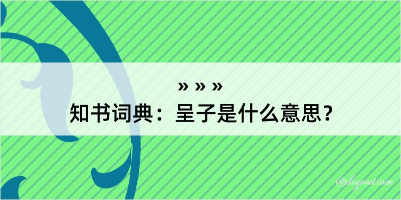 知书词典：呈子是什么意思？